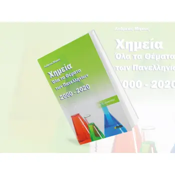 ΧΗΜΕΙΑ, ΟΛΑ ΤΑ ΘΕΜΑΤΑ ΤΩΝ ΠΑΝΕΛΛΗΝΙΩΝ 2000- 2020 ΜΕ ΤΙΣ ΑΠΑΝΤΗΣΕΙΣ