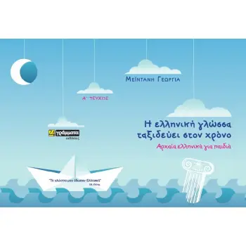 Η ΕΛΛΗΝΙΚΗ ΓΛΩΣΣΑ ΤΑΞΙΔΕΥΕΙ ΣΤΟΝ ΧΡΟΝΟ (ΠΡΩΤΟ ΤΕΥΧΟΣ)