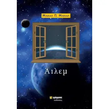ΑΙΛΕΜ