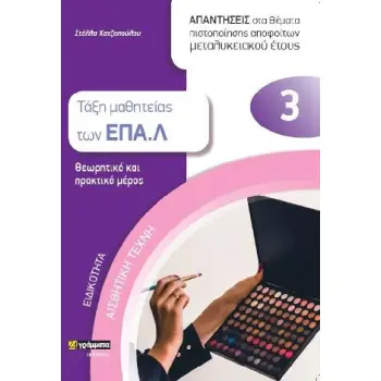 ΕΙΔΙΚΟΤΗΤΑ: ΑΙΣΘΗΤΙΚΗ ΤΕΧΝΗ - ΤΑΞΗ ΜΑΘΗΤΕΙΑΣ ΤΩΝ ΕΠΑ.Λ 3 . ΑΠΑΝΤΗΣΕΙΣ ΣΤΑ ΘΕΜΑΤΑ ΠΙΣΤΟΠΟΙΗΣΗΣ ΑΠΟΦΟΙΤΩΝ ΜΕΤΑΛΥΚΕΙΑΚΟΥ ΕΤΟΥΣ