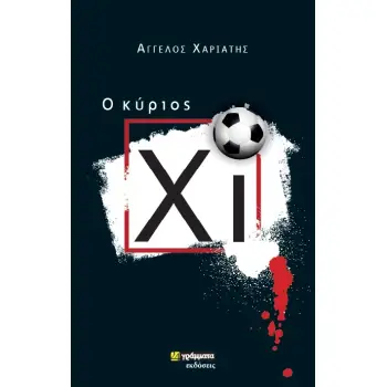 O ΚΥΡΙΟΣ ΧΙ