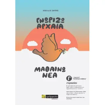 ΓΝΩΡΙΖΩ ΑΡΧΑΙΑ ΜΑΘΑΙΝΩ ΝΕΑ Γ' ΓΥΜΝΑΣΙΟΥ