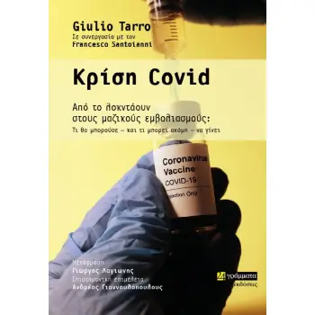 ΚΡΙΣΗ COVID ΑΠΟ ΤΟ ΛΟΚΝΤΑΟΥΝ ΣΤΟΥΣ ΜΑΖΙΚΟΥΣ ΕΜΒΟΛΙΑΣΜΟΥΣ: ΤΙ ΘΑ ΜΠΟΡΟΥΣΕ – ΚΑΙ ΤΙ ΜΠΟΡΕΙ ΑΚΟΜΗ – ΝΑ ΓΙΝΕΙ