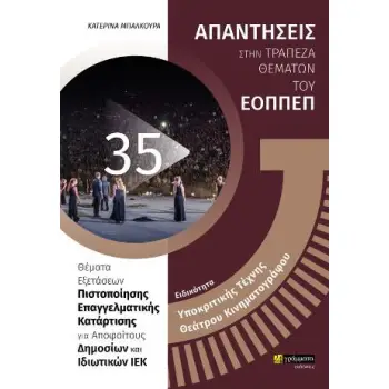 ΕΙΔΙΚΟΤΗΤΑ ΥΠΟΚΡΙΤΙΚΗΣ ΤΕΧΝΗΣ ΘΕΑΤΡΟΥ ΚΙΝΗΜΑΤΟΓΡΑΦΟΥ