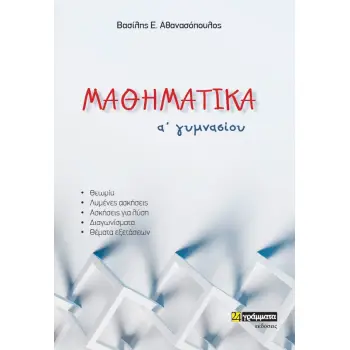 ΜΑΘΗΜΑΤΙΚΑ Α΄ ΓΥΜΝΑΣΙΟΥ