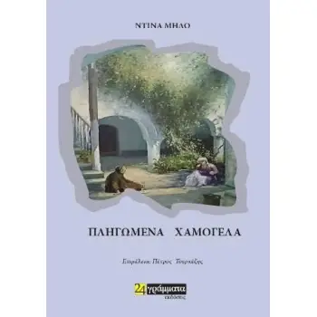 ΠΛΗΓΩΜΕΝΑ ΧΑΜΟΓΕΛΑ