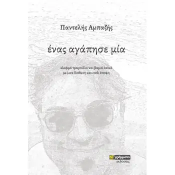 ΕΝΑΣ ΑΓΑΠΗΣΕ ΜΙΑ ΕΛΑΦΡΑ ΤΡΑΓΟΥΔΙΑ ΚΑΙ ΒΑΡΙΑ ΛΑΪΚΑ ΜΕ JAZZ ΔΙΑΘΕΣΗ ΚΑΙ ROCK ΑΠΟΨΗ