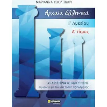 ΑΡΧΑΙΑ ΕΛΛΗΝΙΚΑ Γ΄ΛΥΚΕΙΟΥ Α' ΤΟΜΟΣ (33 ΚΡΙΤΗΡΙΑ)