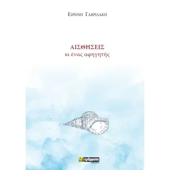 ΑΙΣΘΗΣΕΙΣ ΚΙ ΕΝΑΣ ΑΦΗΓΗΤΗΣ