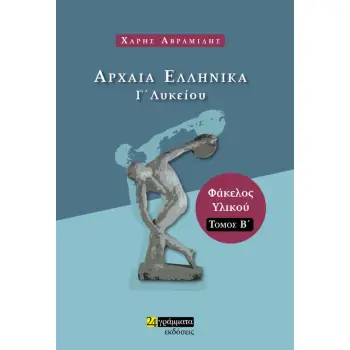 ΑΡΧΑΙΑ ΕΛΛΗΝΙΚΑ Γ’ ΛΥΚΕΙΟΥ ΦΑΚΕΛΟΣ ΥΛΙΚΟΥ Β' ΤΟΜΟΣ