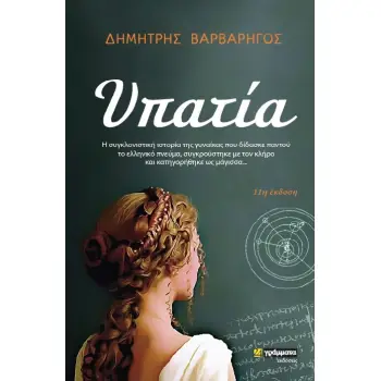 ΥΠΑΤΙΑ Η ΣΥΓΚΛΟΝΙΣΤΙΚΗ ΙΣΤΟΡΙΑ ΤΗΣ ΓΥΝΑΙΚΑΣ ΠΟΥ ΔΙΔΑΣΚΕ ΠΑΝΤΟΥ ΤΟ ΕΛΛΗΝΙΚΟ ΠΝΕΥΜΑ, ΣΥΓΚΡΟΥΣΤΗΚΕ ΜΕ ΤΟΝ ΚΛΗΡΟ ΚΑΙ ΚΑΤΗΓΟΡΗΘΗΚΕ ΩΣ