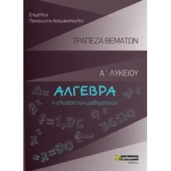 ΑΛΓΕΒΡΑ Α' ΛΥΚΕΙΟΥ ΤΡΑΠΕΖΑ ΘΕΜΑΤΩΝ