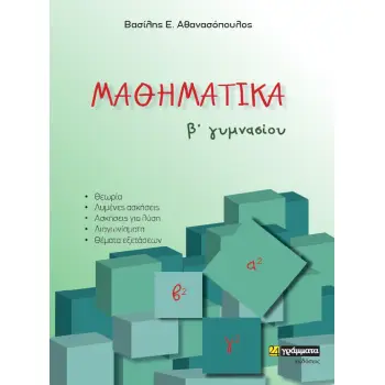 ΜΑΘΗΜΑΤΙΚΑ B΄ ΓΥΜΝΑΣΙΟΥ