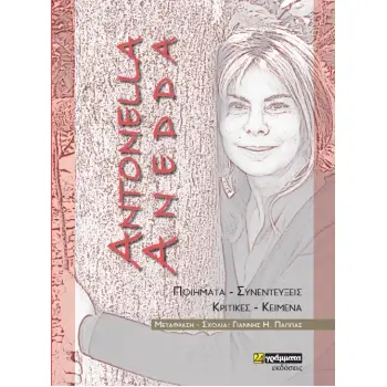 ANTONELLA ANEDDA: ΠΟΙΗΜΑΤΑ – ΣΥΝΕΝΤΕΥΞΕΙΣ – ΚΡΙΤΙΚΕΣ – ΚΕΙΜΕΝΑ