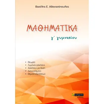 ΜΑΘΗΜΑΤΙΚΑ Γ΄ ΓΥΜΝΑΣΙΟΥ