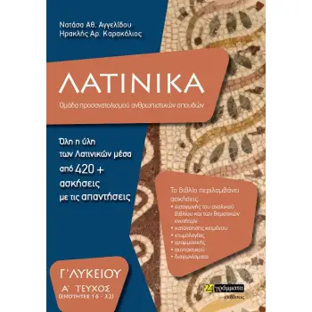 ΛΑΤΙΝΙΚΑ Γ' ΛΥΚΕΙΟΥ Α' ΤΕΥΧΟΣ