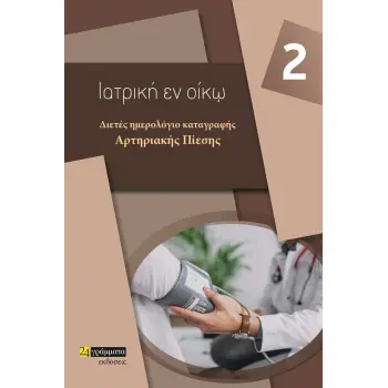 ΔΙΕΤΕΣ ΗΜΕΡΟΛΟΓΙΟ ΚΑΤΑΓΡΑΦΗΣ ΑΡΤΗΡΙΑΚΗΣ ΠΙΕΣΗΣ