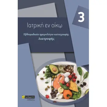ΕΒΔΟΜΑΔΙΑΙΟ ΗΜΕΡΟΛΟΓΙΟ ΚΑΤΑΓΡΑΦΗΣ ΔΙΑΤΡΟΦΗΣ