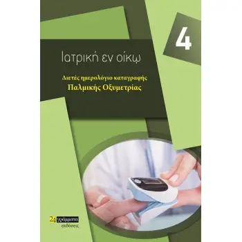 ΔΙΕΤΕΣ ΗΜΕΡΟΛΟΓΙΟ ΚΑΤΑΓΡΑΦΗΣ ΠΑΛΜΙΚΗΣ ΟΞΥΜΕΤΡΙΑΣ