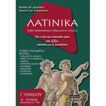 ΛΑΤΙΝΙΚΑ Γ΄ ΛΥΚΕΙΟΥ Β΄ ΤΕΥΧΟΣ