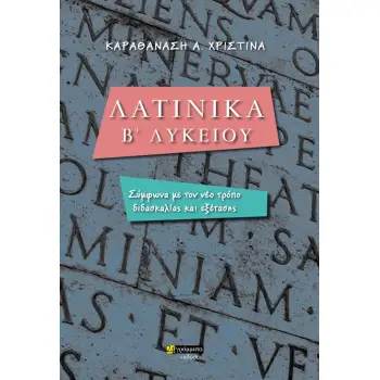 ΛΑΤΙΝΙΚΑ Β' ΛΥΚΕΙΟΥ