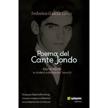 POEMA DEL CANTE JONDO ΚΑΝΤΕ ΧΟΝΤΟ: ΤΟ ΑΛΗΘΙΝΟ ΑΝΔΑΛΟΥΣΙΑΝΟ ΤΡΑΓΟΥΔΙ. ΙΣΤΟΡΙΚΗ ΑΝΑΦΟΡΑ ΣΤΟ FLAMENCO