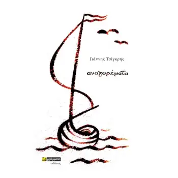 ΑΝΑΓΥΡΕΜΑΤΑ