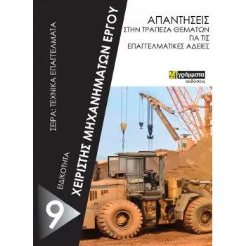 ΧΕΙΡΙΣΤΗΣ ΜΗΧΑΝΗΜΑΤΩΝ ΕΡΓΟΥ ΑΠΑΝΤΗΣΕΙΣ ΣΤΗΝ ΤΡΑΠΕΖΑ ΘΕΜΑΤΩΝ ΓΙΑ ΤΙΣ ΕΠΑΓΓΕΛΜΑΤΙΚΕΣ ΑΔΕΙΕΣ