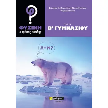 ΦΥΣΙΚΗ: Ο ΤΡΟΠΟΣ ΣΚΕΨΗΣ ΓΙΑ ΤΗ Β΄ ΓΥΜΝΑΣΙΟΥ
