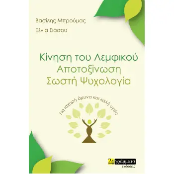 ΚΙΝΗΣΗ ΤΟΥ ΛΕΜΦΙΚΟΥ. ΑΠΟΤΟΞΙΝΩΣΗ. ΣΩΣΤΗ ΨΥΧΟΛΟΓΙΑ ΓΙΑ ΙΣΧΥΡΗ ΑΜΥΝΑ ΚΑΙ ΚΑΛΗ ΥΓΕΙΑ