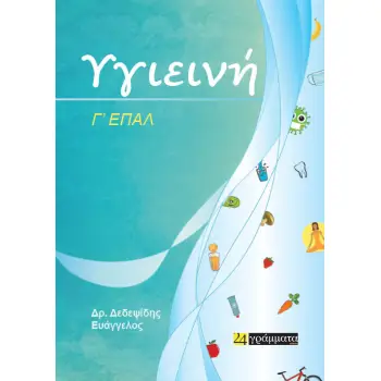 ΥΓΙΕΙΝΗ Γ΄ ΕΠΑ.Λ.