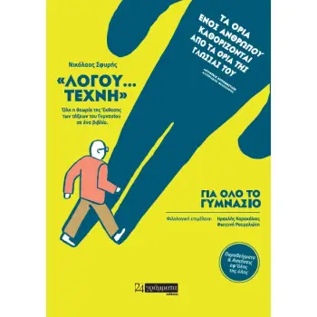 «ΛΟΓΟΥ… ΤΕΧΝΗ» ΟΛΗ Η ΘΕΩΡΙΑ ΤΗΣ ΕΚΘΕΣΗΣ ΤΩΝ ΤΑΞΕΩΝ ΤΟΥ ΓΥΜΝΑΣΙΟΥ ΣΕ ΕΝΑ ΒΙΒΛΙΟ