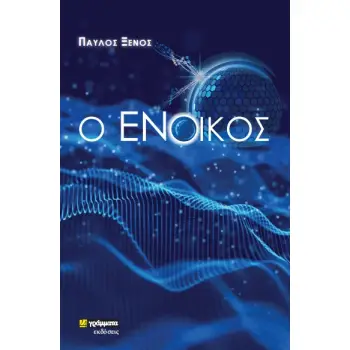 O ΕΝΟΙΚΟΣ