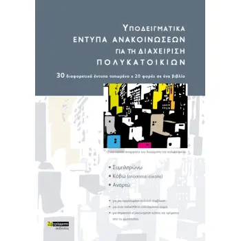 ΥΠΟΔΕΙΓΜΑΤΙΚΑ ΕΝΤΥΠΑ ΑΝΑΚΟΙΝΩΣΕΩΝ ΓΙΑ ΤΗ ΔΙΑΧΕΙΡΙΣΗ ΠΟΛΥΚΑΤΟΙΚΙΩΝ