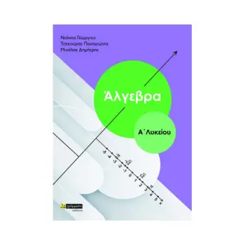 ΑΛΓΕΒΡΑ Α' ΛΥΚΕΙΟΥ (ΝΤΑΝΟΣ) 2Η ΕΚΔΟΣΗ