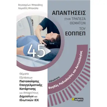 ΕΙΔΙΚΟΤΗΤΑ ΒΟΗΘΟΣ ΡΑΔΙΟΛΟΓΙΑΣ ΚΑΙ ΑΚΤΙΝΟΛΟΓΙΑΣ: ΑΠΑΝΤΗΣΕΙΣ ΣΤΗΝ ΤΡΑΠΕΖΑ ΘΕΜΑΤΩΝ ΤΟΥ ΕΟΠΠΕΠ
