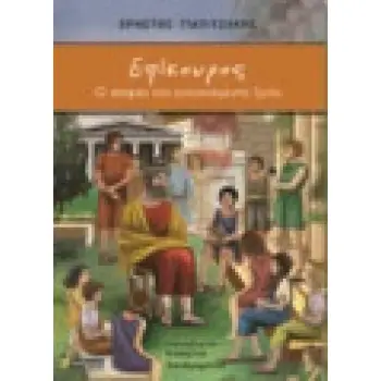 ΕΠΙΚΟΥΡΟΣ: Ο ΣΟΦΟΣ ΤΗΣ ΕΥΤΥΧΙΣΜΕΝΗΣ ΖΩΗΣ