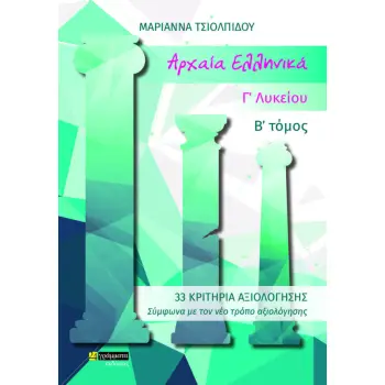 ΑΡΧΑΙΑ ΕΛΛΗΝΙΚΑ Γ ΛΥΚΕΙΟΥ Β ΤΟΜΟΣ 33 ΚΡΙΤΗΡΙΑ ΑΞΙΟΛΟΓΗΣΗΣ