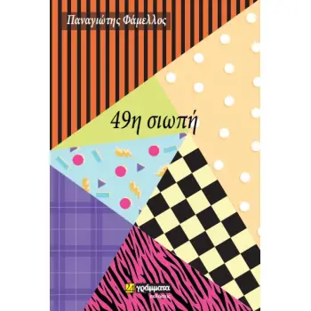 49Η ΣΙΩΠΗ