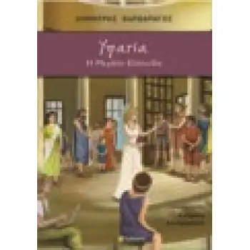 ΥΠΑΤΙΑ: Η ΜΕΓΑΛΗ ΕΛΛΗΝΙΔΑ 11Η ΕΚΔΟΣΗ