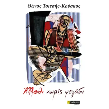 ΑΛΛΟΘΙ ΧΩΡΙΣ ΨΕΓΑΔΙ