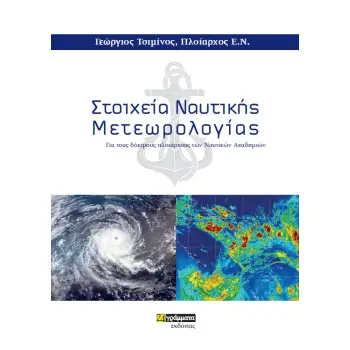 ΣΤΟΙΧΕΙΑ ΝΑΥΤΙΚΗΣ ΜΕΤΕΩΡΟΛΟΓΙΑΣ