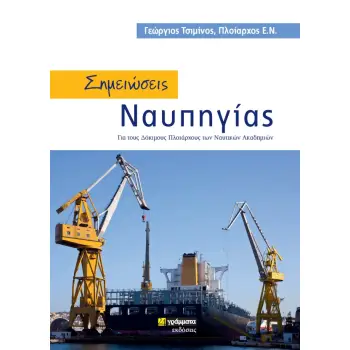 ΣΗΜΕΙΩΣΕΙΣ ΝΑΥΠΗΓΙΑΣ ΓΙΑ ΤΟΥΣ ΔΟΚΙΜΟΥΣ ΠΛΟΙΑΡΧΟΥΣ ΤΩΝ ΝΑΥΤΙΚΩΝ ΑΚΑΔΗΜΙΩΝ