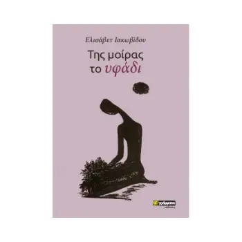 ΤΗΣ ΜΟΙΡΑΣ ΤΟ ΥΦΑΔΙ