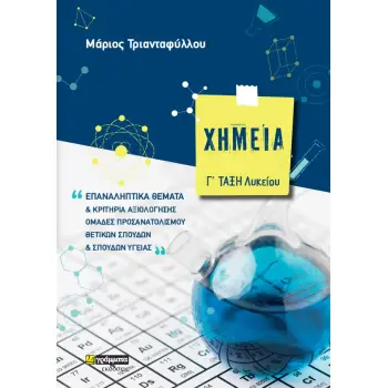 ΧΗΜΕΙΑ Γ΄ ΛΥΚΕΙΟΥ ΕΠΑΝΑΛΗΠΤΙΚΑ ΘΕΜΑΤΑ ΚΑΙ ΚΡΙΤΗΡΙΑ ΑΞΙΟΛΟΓΗΣΗΣ