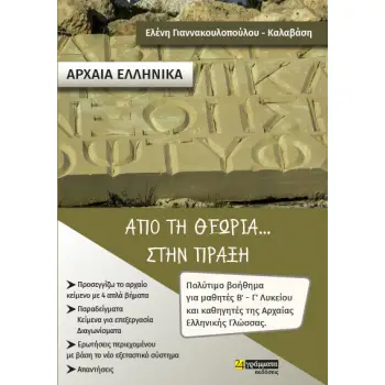 ΑΡΧΑΙΑ ΕΛΛΗΝΙΚΑ. ΑΠΟ ΤΗ ΘΕΩΡΙΑ... ΣΤΗΝ ΠΡΑΞΗ ΠΟΛΥΤΙΜΟ ΒΟΗΘΗΜΑ ΓΙΑ ΜΑΘΗΤΕΣ Β' - Γ' ΛΥΚΕΙΟΥ ΚΑΙ ΚΑΘΗΓΗΤΕΣ ΤΗΣ ΑΡΧΑΙΑΣ ΕΛΛΗΝΙΚΗΣ ΓΛ