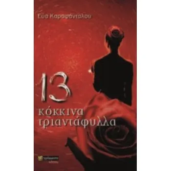 13 ΚΟΚΚΙΝΑ ΤΡΙΑΝΤΑΦΥΛΛΑ