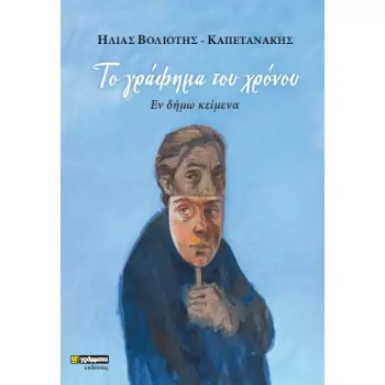 ΤΟ ΓΡΑΦΗΜΑ ΤΟΥ ΧΡΟΝΟΥ ΕΝ ΔΗΜΩ ΚΕΙΜΕΝΑ