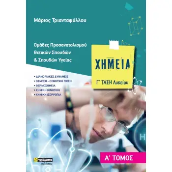 ΧΗΜΕΙΑ Γ΄ ΛΥΚΕΙΟΥ. Α΄ ΤΟΜΟΣ ΟΜΑΔΕΣ ΠΡΟΣΑΝΑΤΟΛΙΣΜΟΥ ΘΕΤΙΚΩΝ ΣΠΟΥΔΩΝ & ΣΠΟΥΔΩΝ ΥΓΕΙΑΣ