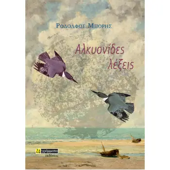 ΑΛΚΥΟΝΙΔΕΣ ΛΕΞΕΙΣ
